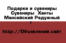 Подарки и сувениры Сувениры. Ханты-Мансийский,Радужный г.